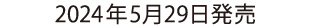 2024年5月29日発売