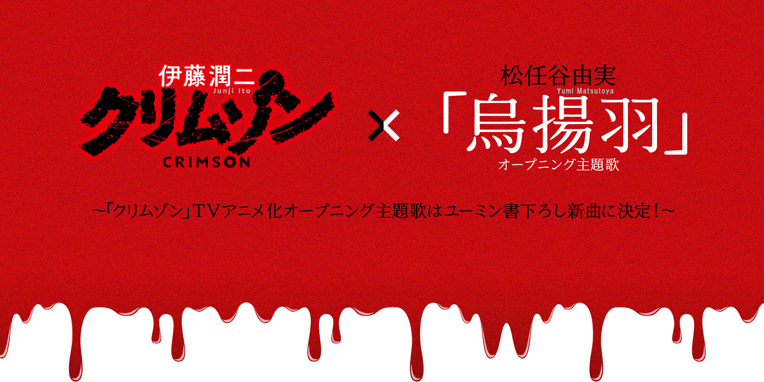 ユーミン書下ろし「烏揚羽」| 伊藤潤二先生「クリムゾン」主題歌に決定