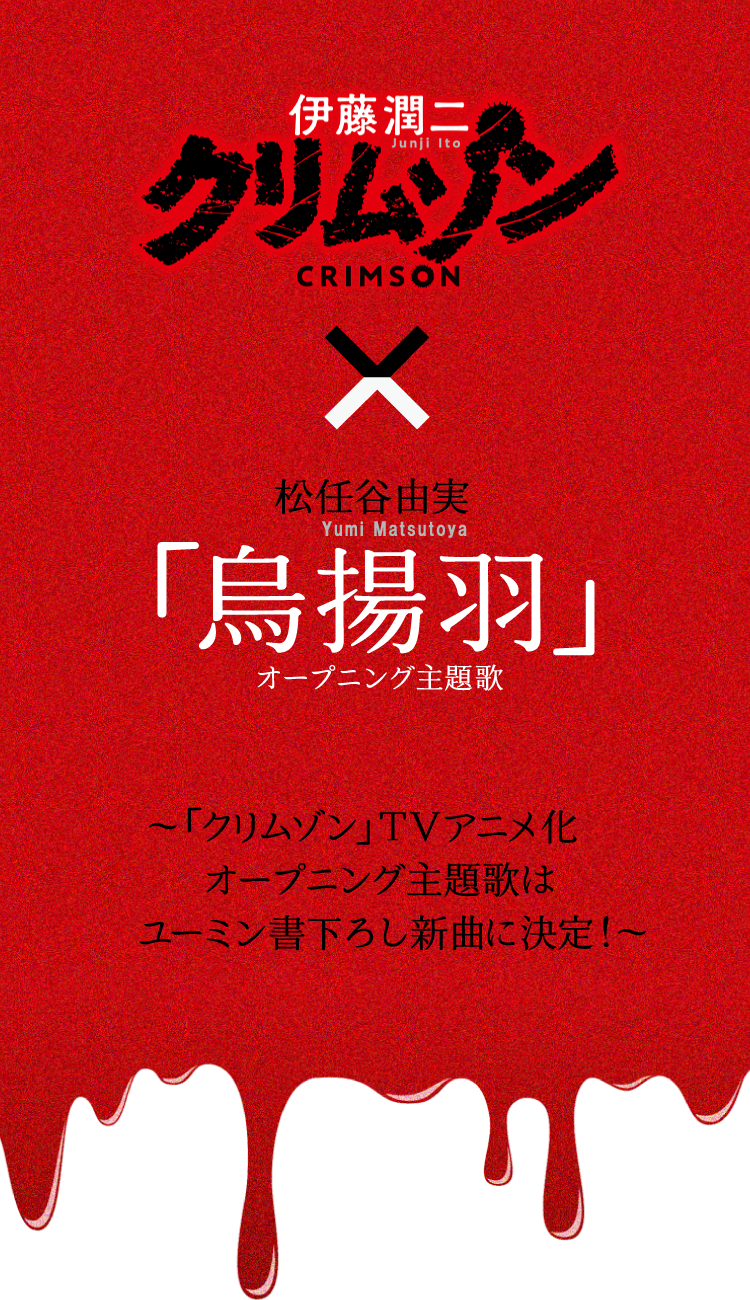 ユーミン書下ろし「烏揚羽」| 伊藤潤二先生「クリムゾン」主題歌に決定