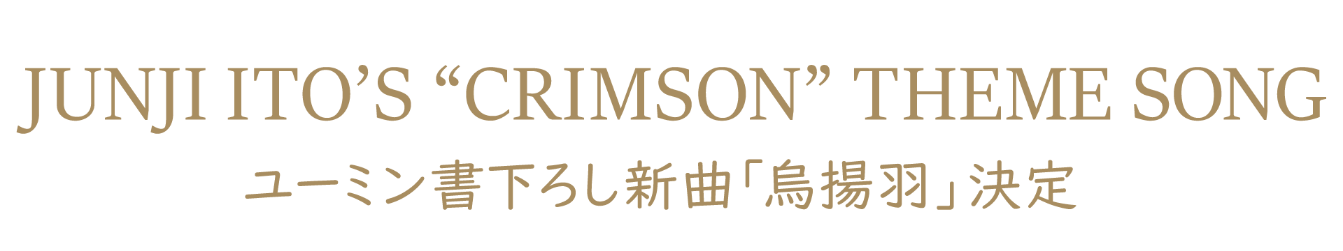 伊藤潤二先生「クリムゾン」主題歌にユーミン書下ろし新曲決定