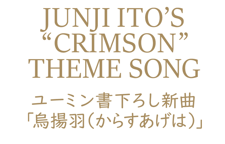 伊藤潤二先生「クリムゾン」主題歌にユーミン書下ろし新曲決定