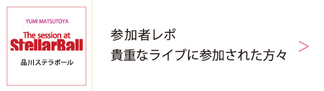 ユーミン ステラボール こけら落とし公演 オープニングライブ The Session At Stellar Ballにユーミンが登場