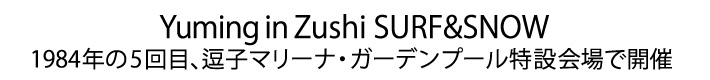 ユーミン 夏の風物詩 SURF&SNOW in Zushi Marina