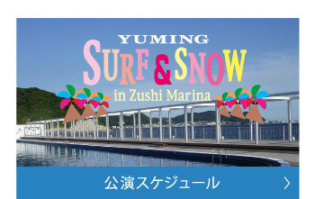 公演スケジュール