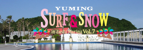ユーミン 逗子マリーナ 1986 | SURF＆SNOW VOL.7 Yuming in Zushiの