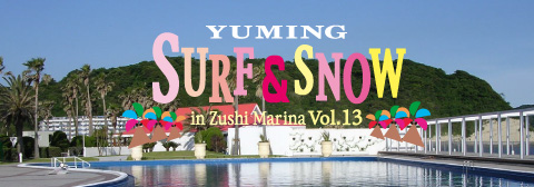 ユーミン 逗子マリーナ 1995 | YUMING SURF＆SNOW in Zushi Marina vol