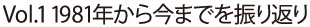 Vol.46までを振り返って
