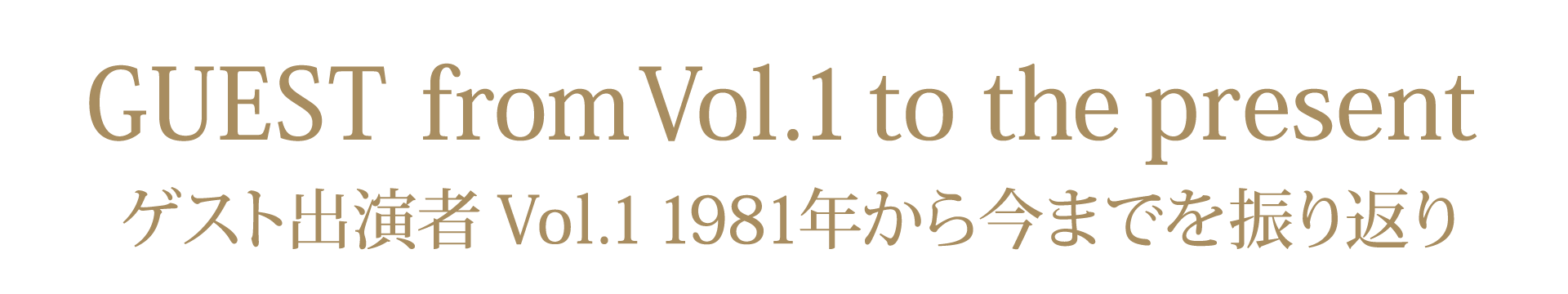 Vol.46までのゲスト出演