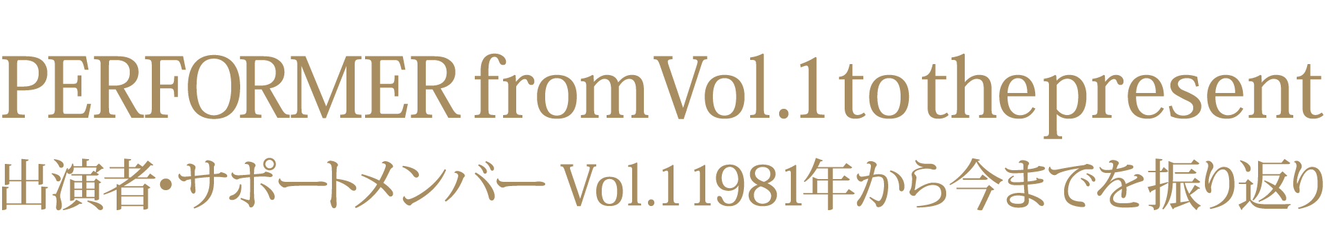 Vol.46までの出演者・サポートメンバー