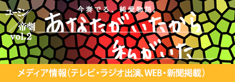 ユーミン 帝国劇場 第2弾 メディア情報 Yuming Sings あなたがいたから私がいた は14年10月上演