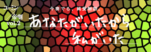 ユーミン 帝国劇場 第2弾は14年10月上演 Yuming Sings あなたがいたから私がいた のリポート