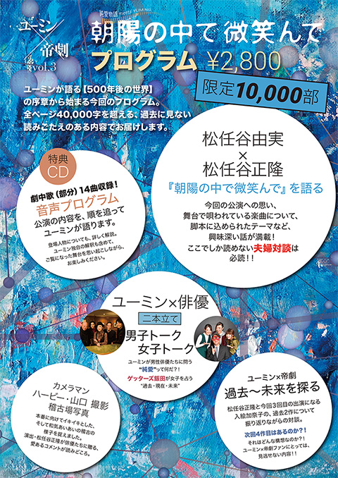 ユーミン 帝国劇場 第3弾 グッズ 朝陽の中で微笑んで は17年11月 12月上演