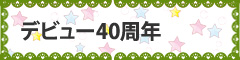デビュー40周年