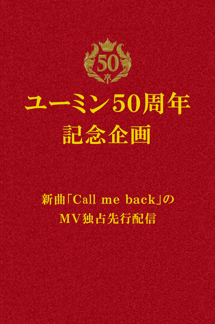 松任谷由実 デビュー50周年記念 コラボ企画＆メディア情報