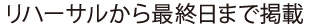 リハーサルから最終日まで掲載
