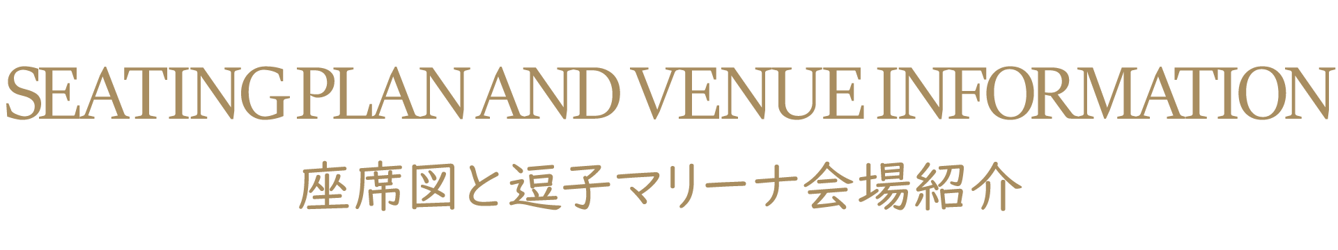 座席図と逗子マリーナ会場 紹介