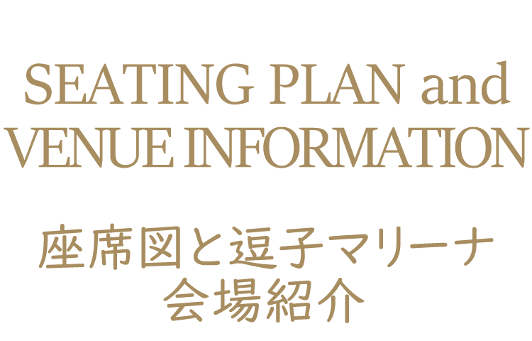 座席図と逗子マリーナ会場 紹介